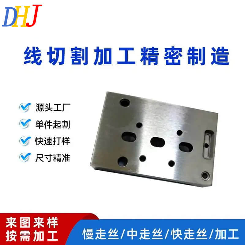 线切割加工精密制造
