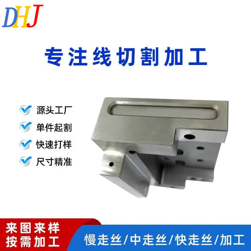 专注线切割加工